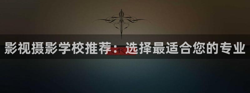 星空影院看电影：影视摄影学校推荐：选择最适合您的专业