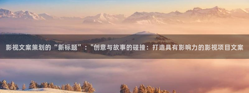 星空影院电视版：影视文案策划的“新标题”：\