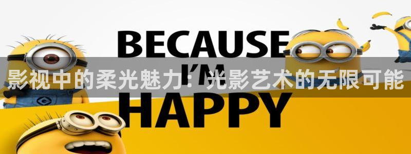 在线观看星空影视：影视中的柔光魅力：光影艺术的无限可能